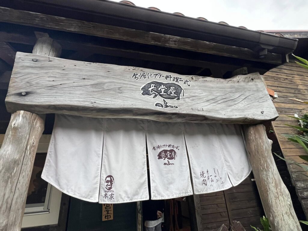 アグー専門店の長堂屋本店は目の前に駐車場がある