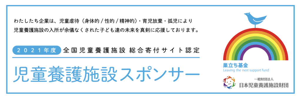 日本児童養護施設財団」